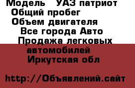  › Модель ­ УАЗ патриот › Общий пробег ­ 86 400 › Объем двигателя ­ 3 - Все города Авто » Продажа легковых автомобилей   . Иркутская обл.